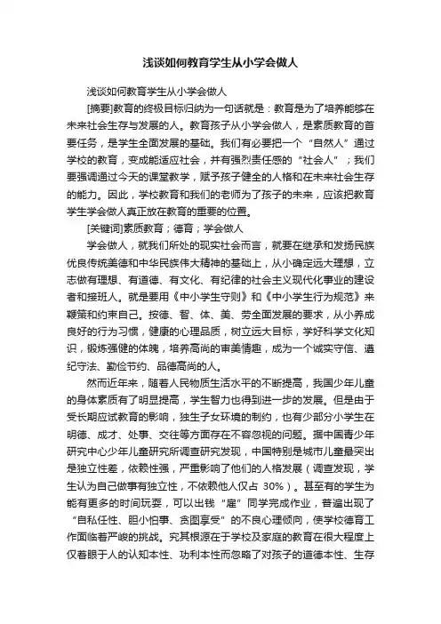 浅谈如何教育学生从小学会做人