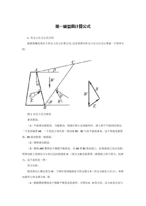 第一破裂面计算公式