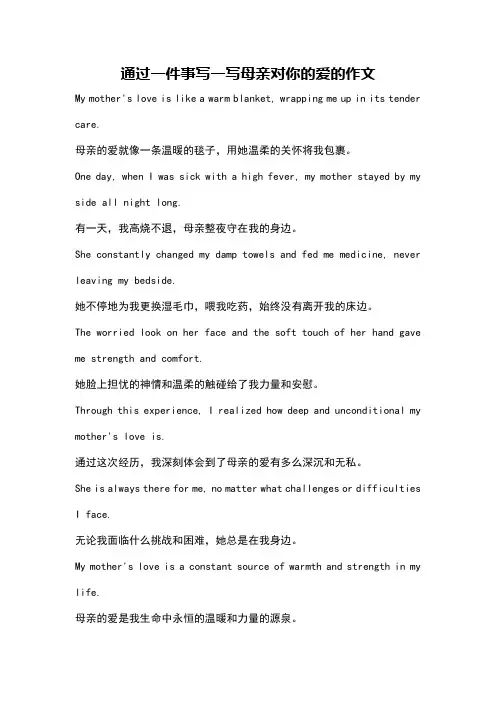通过一件事写一写母亲对你的爱的作文