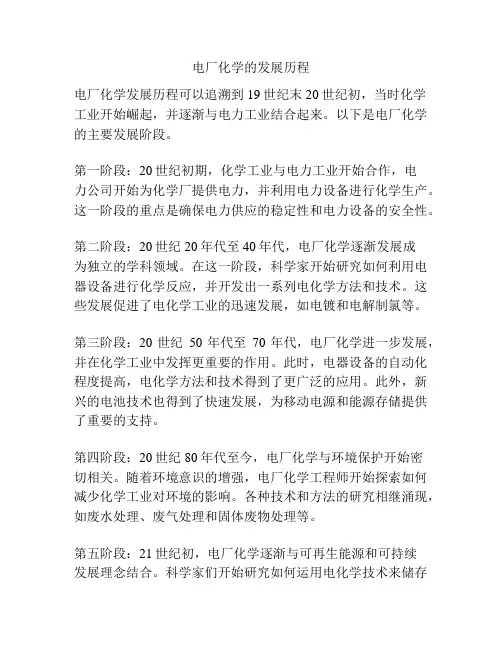 电厂化学的发展历程