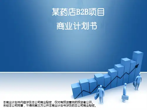 某医药电子商务平台创业融资项目计划书(真实80P)