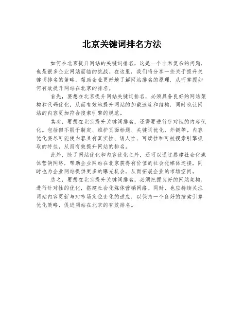 北京关键词排名方法