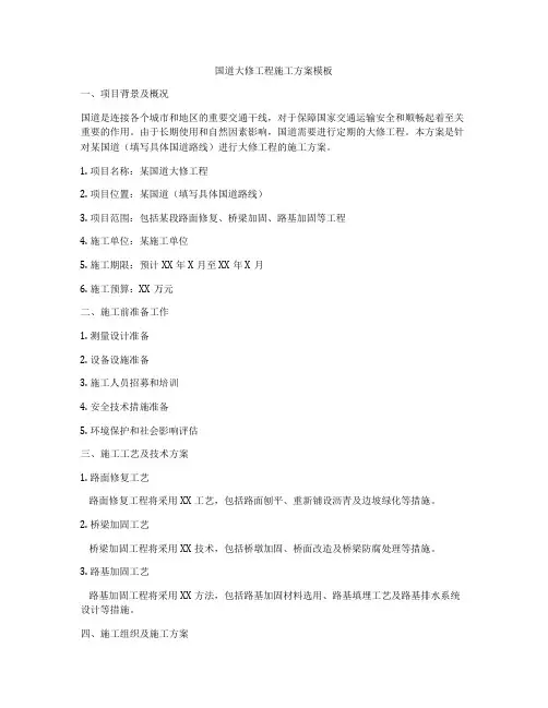 国道大修工程施工方案模板