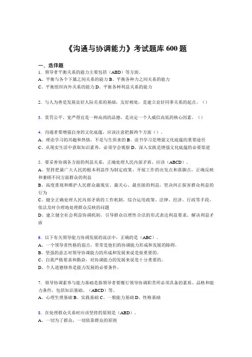 新版精选沟通与协调能力测试题库600题(答案)