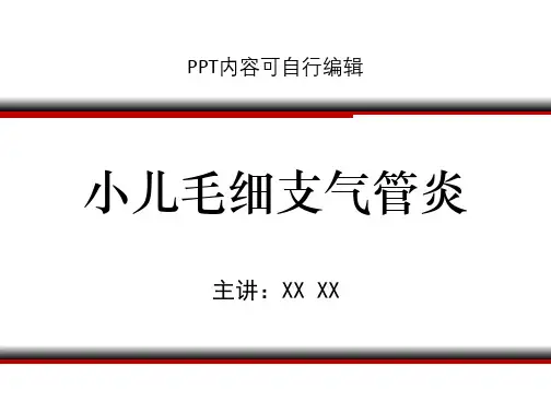 小儿毛细支气管炎PPT精品课程课件讲义