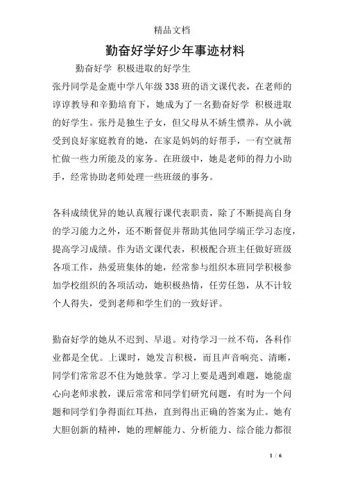 勤奋好学好少年事迹材料
