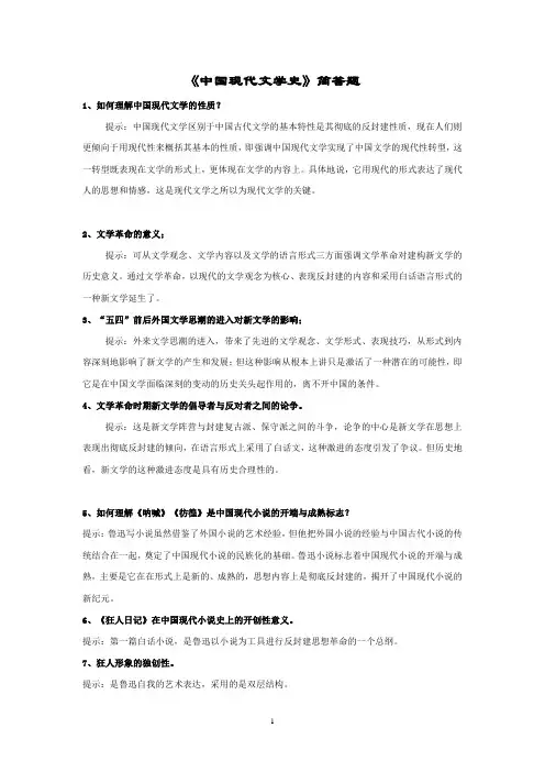 《中国现代文学史》简答题