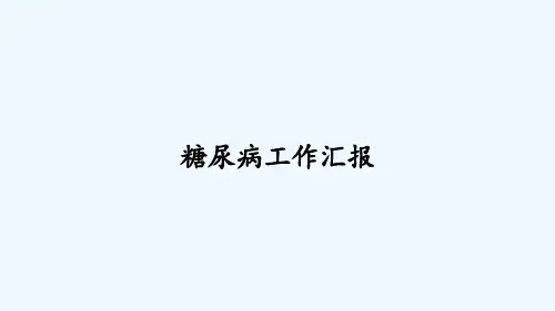 糖尿病工作汇报 PPT