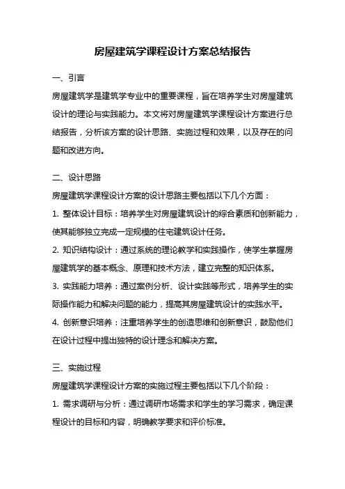房屋建筑学课程设计方案总结报告