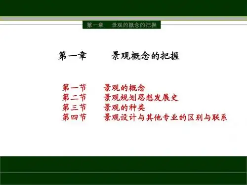 一  景观设计概论