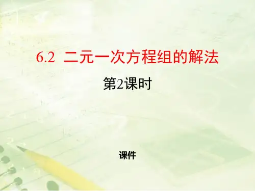 冀教版七年级下册数学《二元一次方程组的解法》说课教学课件复习巩固