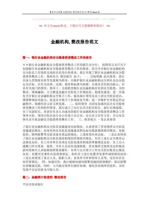 【参考文档】金融机构,整改报告范文-推荐word版 (4页)