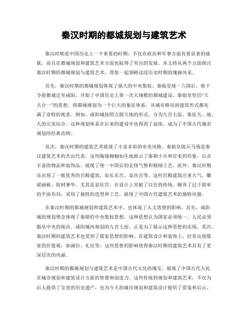 秦汉时期的都城规划与建筑艺术