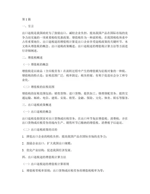 出口退税退的增值税计算(3篇)