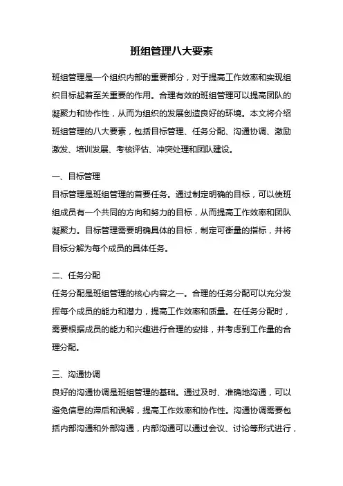 班组管理八大要素