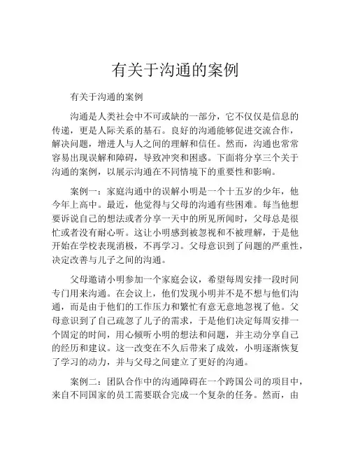 有关于沟通的案例