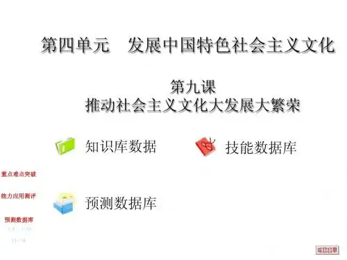 2015届高考复习好资料-第九课推动社会主义文化大发展大繁荣