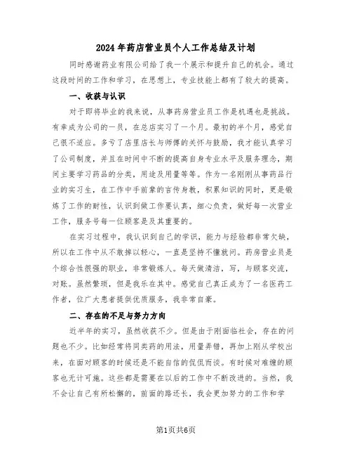 2024年药店营业员个人工作总结及计划（3篇）