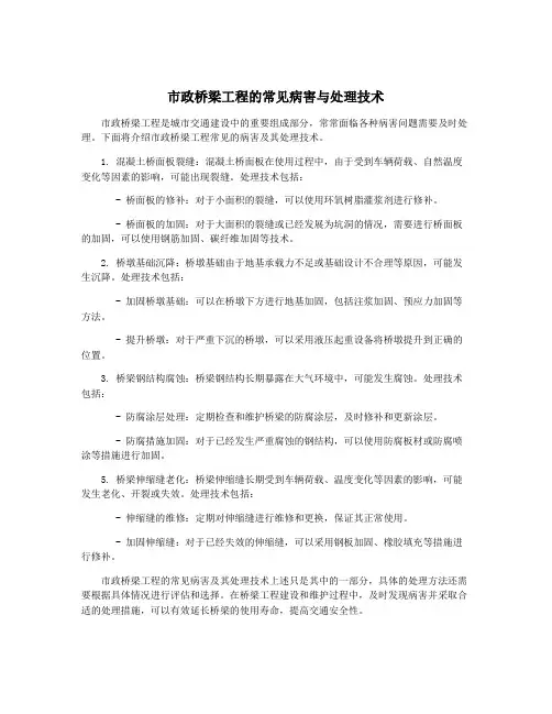 市政桥梁工程的常见病害与处理技术