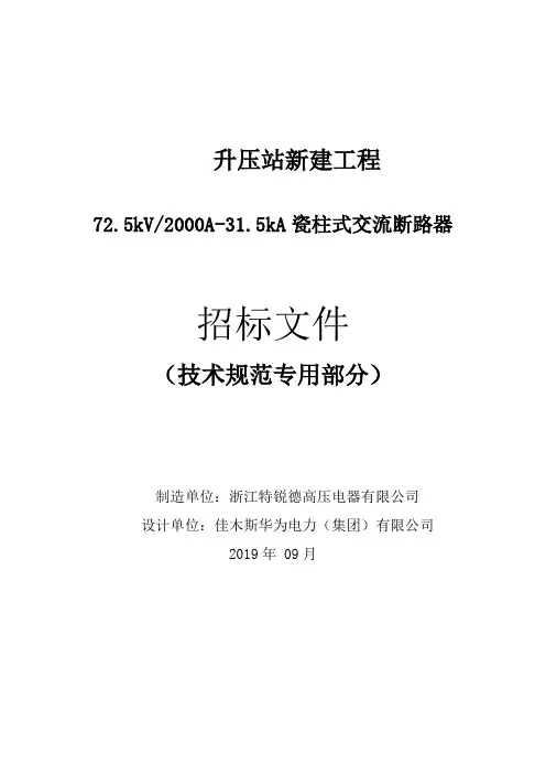 72.5Kv六氟化硫断路器技术规范