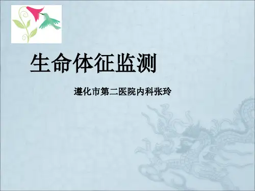 《生命体征监测》PPT课件