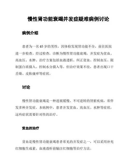 慢性肾功能衰竭并发症疑难病例讨论