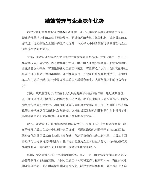 绩效管理与企业竞争优势