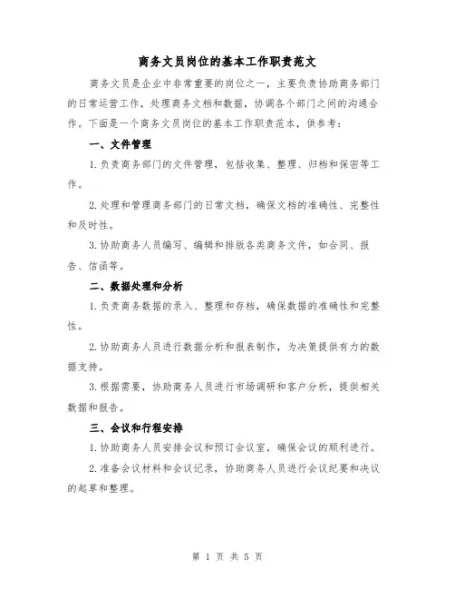 商务文员岗位的基本工作职责范文（3篇）
