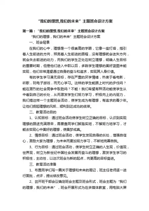 “我们的理想,我们的未来”主题班会设计方案