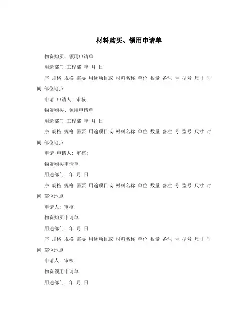 材料购买、领用申请单