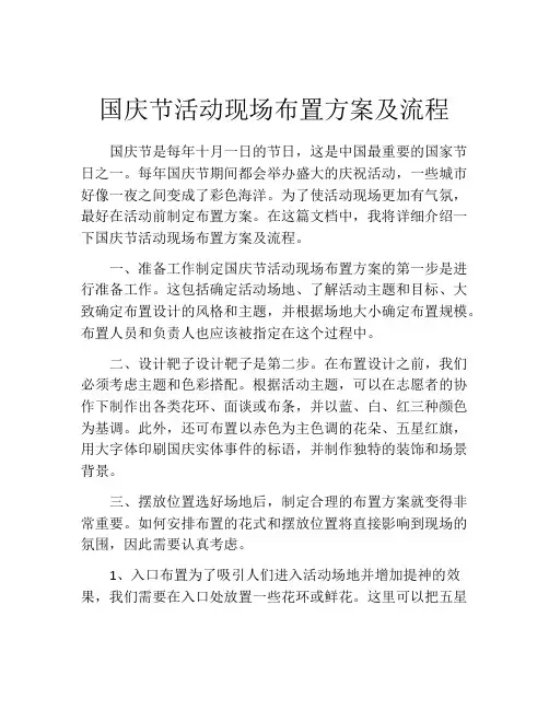 国庆节活动现场布置方案及流程