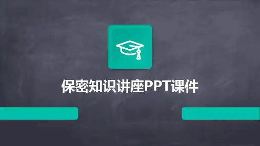 2024保密知识讲座PPT课件