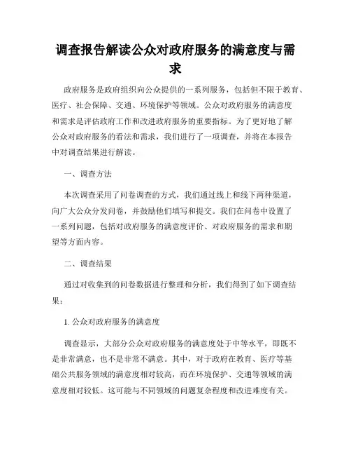 调查报告解读公众对政府服务的满意度与需求