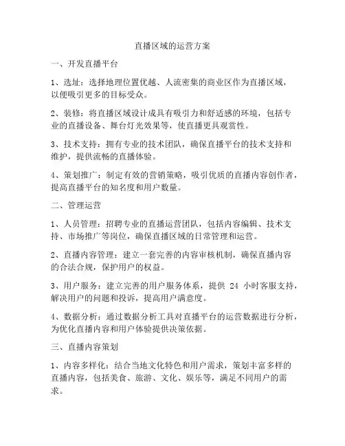 直播区域的运营方案