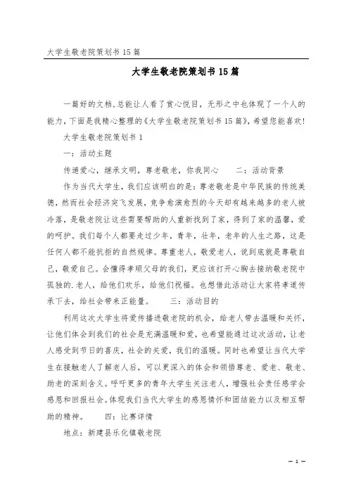 大学生敬老院策划书15篇