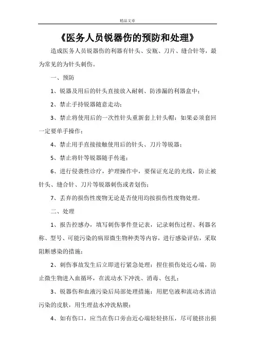 《医务人员锐器伤的预防和处理》