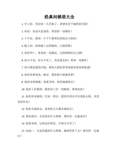 经典问候语大全