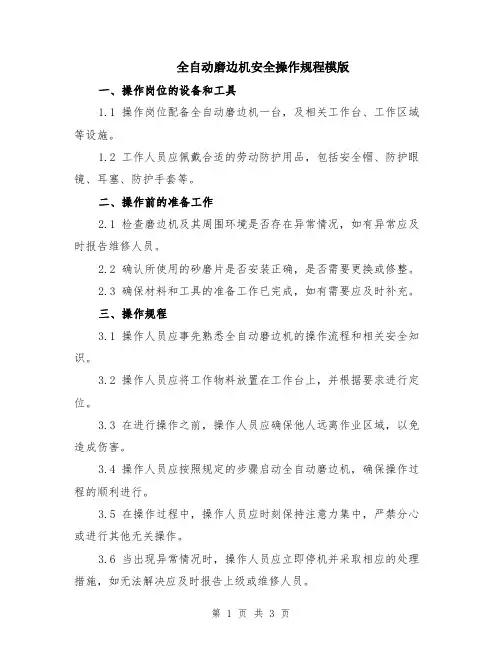 全自动磨边机安全操作规程模版