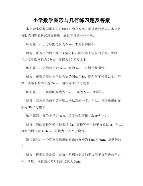 小学数学图形与几何练习题及答案