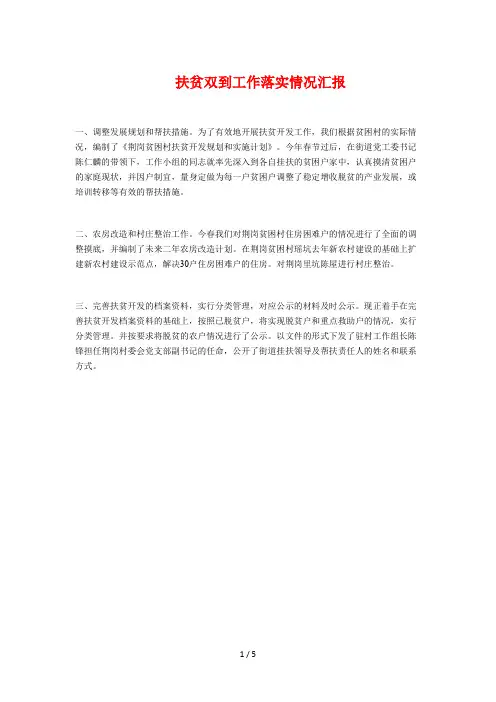 扶贫双到工作落实情况汇报与扶贫开发工作总结