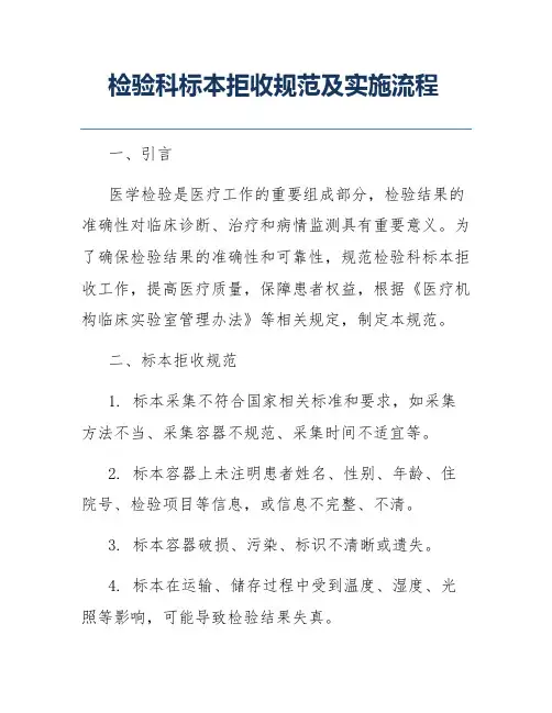 检验科标本拒收规范及实施流程