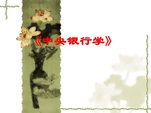 中央银行学课件.ppt