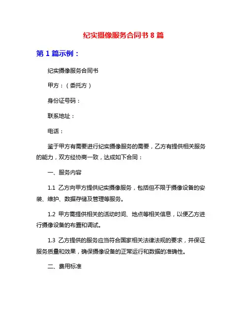 纪实摄像服务合同书8篇