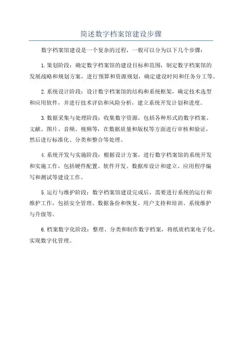 简述数字档案馆建设步骤