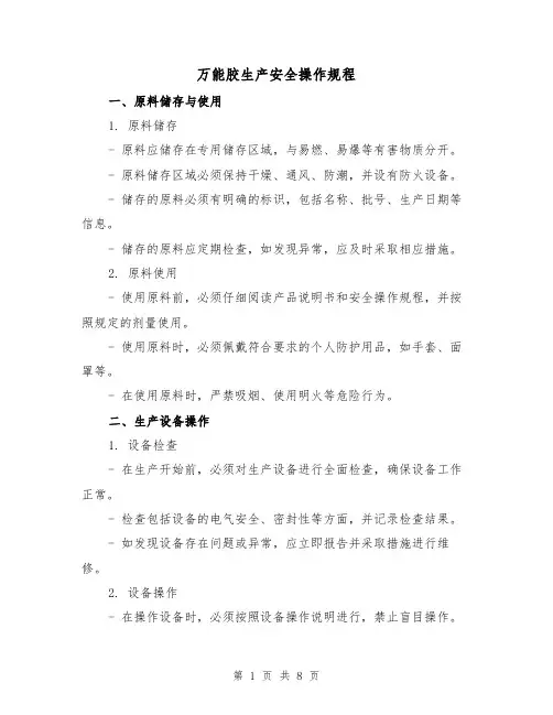 万能胶生产安全操作规程(3篇)