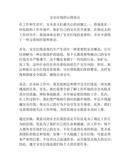 安全红线的心得体会
