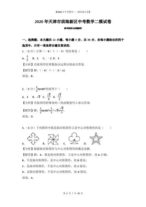 【2020精品中考数学提分卷】天津市滨海新区中考二模试卷-数学+答案