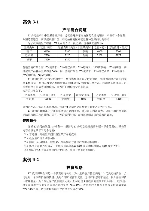 管理运筹学案例