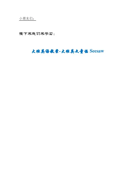 MCNB社区二幼大班英语教案-大班英文童谣Seesaw