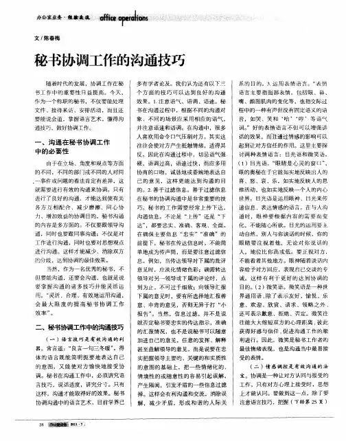秘书协调工作的沟通技巧